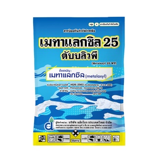 เมทาแล็คซิล25 % WP ป้องกันกำจัดโรคพืชที่เกิดจากเชื้อราไฟท๊อปเทอร่า ชนิดดูดซึม ขนาด 1 กิโลกรัม ผงสีขาว สีชมพู โปรดเลือก