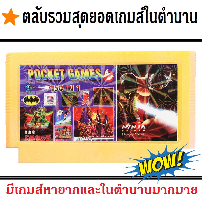 ตลับเกมส์ 150 In 1 รวมสุดยอดเกมส์ในตำนานหายาก สำหรับเครื่องเกมส์ Famicom , Family