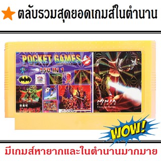 ตลับเกมส์ 150 In 1 รวมสุดยอดเกมส์ในตำนานหายาก สำหรับเครื่องเกมส์ Famicom , Family