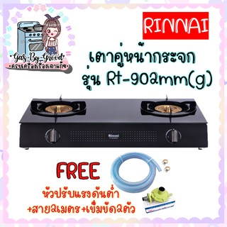 ❤ Rinnai  : RT-902mm(g) RT-902mmg หัวเตาทองเหลือง ผิวกระจกนิรภัยเยอรมนี ประกันระบบจุด 5 ปี ฟรีชุดหัวปรับสายครบชุด