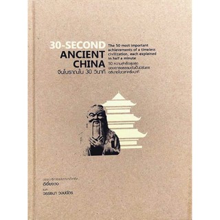 30-SECOND ANCIENT CHINA จีนโบราณใน 30 วินาที (ปกแข็ง)