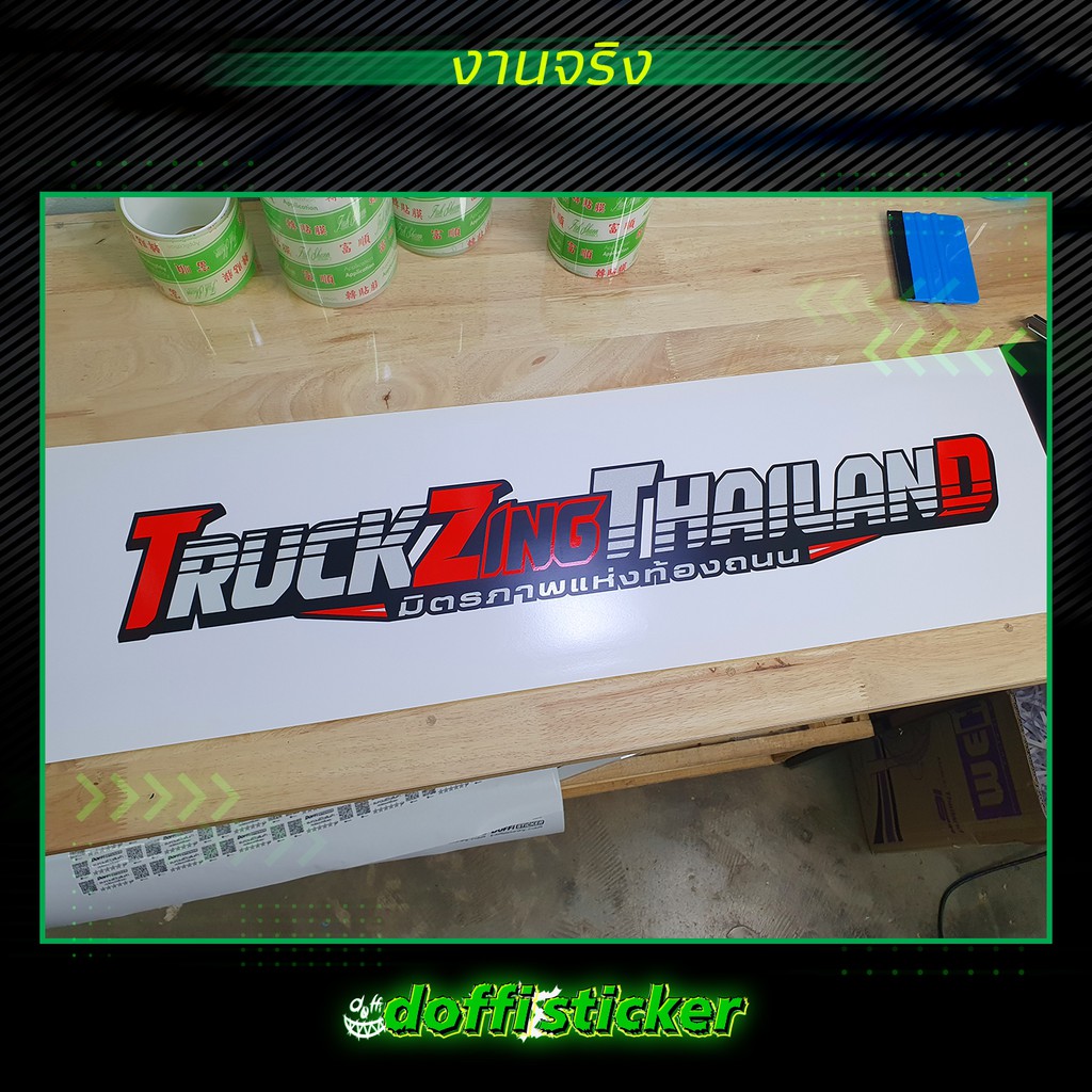TRUCK ZING THAILAND สติ๊กเกอร์ติดรถบรรทุก สติ๊กเกอร์สะท้อนแสง สิบล้อ หกล้อ งาน ตัด-ประกอบ [ ขนาดยาว 70 CM ] - รูปที่ 3