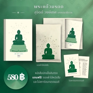 หนังสือ พระแก้วมรกต : สุจิตต์ วงษ์เทศ