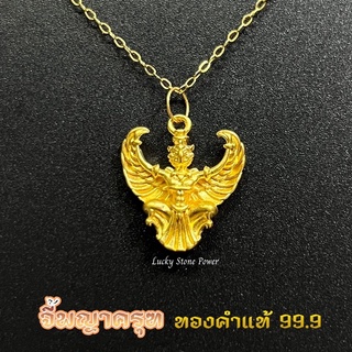 จี้พญาครุฑ ทองคำแท้ 99.9  มีใบรับประกันทองคำแท้ (รับซื้อคืน)