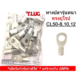 (20 ชิ้น/ถุง) TLUG หางปลารุ่นหนาทรงยุโรป เบอร์ 50 CL 50-8, 50-10, 50-12 (T-Lug)