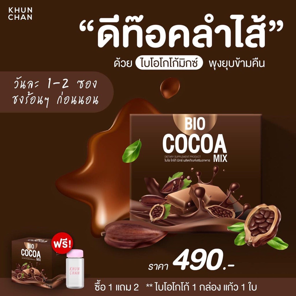 🌼BIO COCOA MIX โกโก้มิกซ์ &amp; กาแฟ (โกโก้โฉมใหม่ 12ซอง)🌼