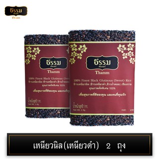 [โค้ดส่งฟรี/ลดค่าส่ง40บ] ธรรม ข้าวเหนียวนิล ( ข้าวเหนียวดำ , ข้าวก่ำดอย ) เชียงราย คัดพิเศษ100% ขนาด 1กก 2ถุง ข้าวกล้อง