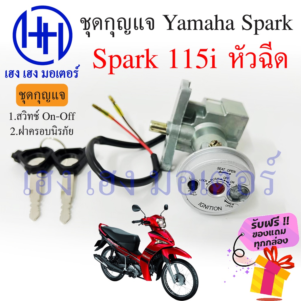 สวิทกุญแจ Spark 115i หัวฉีด นิรภัย Yamaha Spark 115i หัวฉีด ยามาฮ่าสปาค นิรภัย สวิทช์กุญแจ สวิซกุญแจ ร้าน เฮงเฮง มอเตอร์
