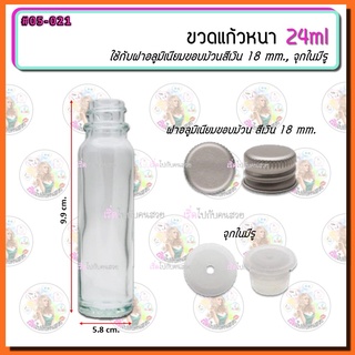 #05-021 ขวดแก้ว 24ml พร้อมฝาอลูขอบม้วน สีเงิน 18mm และจุกในมีรู