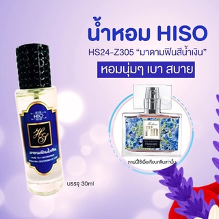 น้ำหอมกลิ่น มาดามฟินสีน้ำเงิน ขนาด 30 ml.กลิ่นเทียบแบรนด์ รหัสสินค้า Z305H ( 199 บ.)