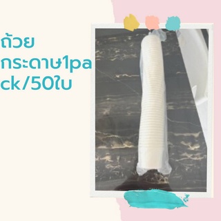 ถ้วยกระดาษ.ใส่อาหาร 1 pack/50 ใบ