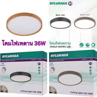 โคมไฟ SYLVANIA โคมไฟเพดาน รุ่น Ovalo Matrix LED สีดำ / ลายไม้ 36W 2700lm 6500K แสงเดย์ไลท์ (มี 2 แบบ)