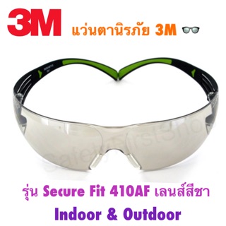 3M แว่นตานิรภัย รุ่น Secure Fit 410AF เลนส์สีชา Indoor &amp; Outdoor