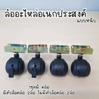 ล้อรถเข็น ล้ออะไหล่อเนกประสงค์ ล้อหนีบ ล้อ DIY ล้อเฟอร์นิเจอร์ ล้ออเนกประสงค์ ล้อเก้าอี้ ล้อพลาสติก ลูกล้อ