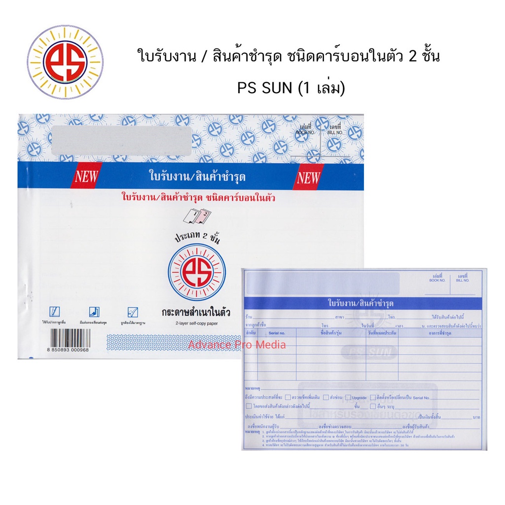 ใบรับงาน/สินค้าชำรุด ชนิดมีคาร์บอนในตัว 2 ชั้น PS SUN