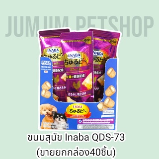 Inaba​ QDS-73T (ขายยกกล่อง40ชิ้น)Churu Bee For​ dog​ 10g. มินิโรลสอดใส้ครีมสุนัขเลีย​ รสเนื้อสันในไก่ย่างกับคอลลาเจน