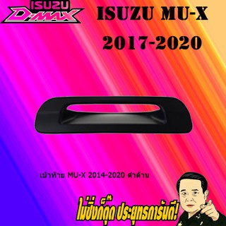 เบ้าท้าย อีซูซุ มิว-เอ็กซ์ 2014-2020 ISUZU Mu-x 2014-2020 ดำด้าน