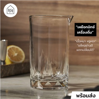 [เหยือกแก้ว เกรด A] CONNEXION MIXING GLASS 625 ml - สำหรับผสมเครื่องดื่ม ค็อกเทล เหล้า เบียร์ [J005]