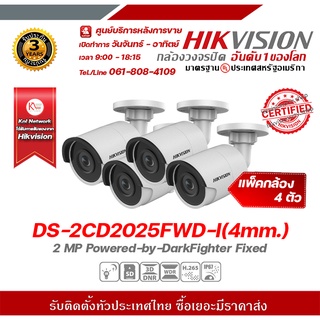 hikvision กล้องวงจรปิด รุ่น DS-2CD2025FWD-I(4mm.) (แพ็ค 4) กล้องวงจรปิดความละเอียด 2 ล้านพิกเซล รองรับระบบ 4 ระบบ