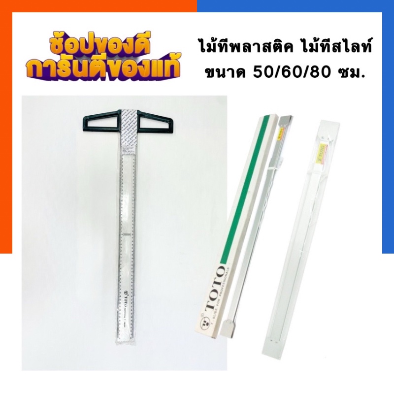 ไม้ที พลาสติก ทีสไลท์ TOTO ขนาด 60/75/80/90ซม. T-Slide เขียนแบบ พร้อมส่ง US.Station