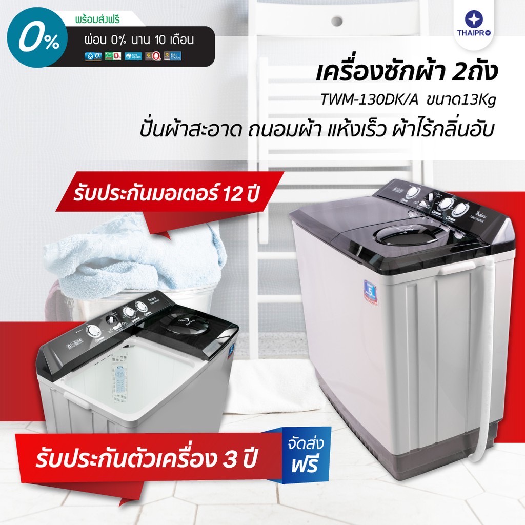 ThaiPro Washing Machine เครื่องซักผ้า2ถัง 17KG รุ่นTWM-130K/A ประกัน 3 ปี ผ่อนฟรี 0%นาน10เดือน