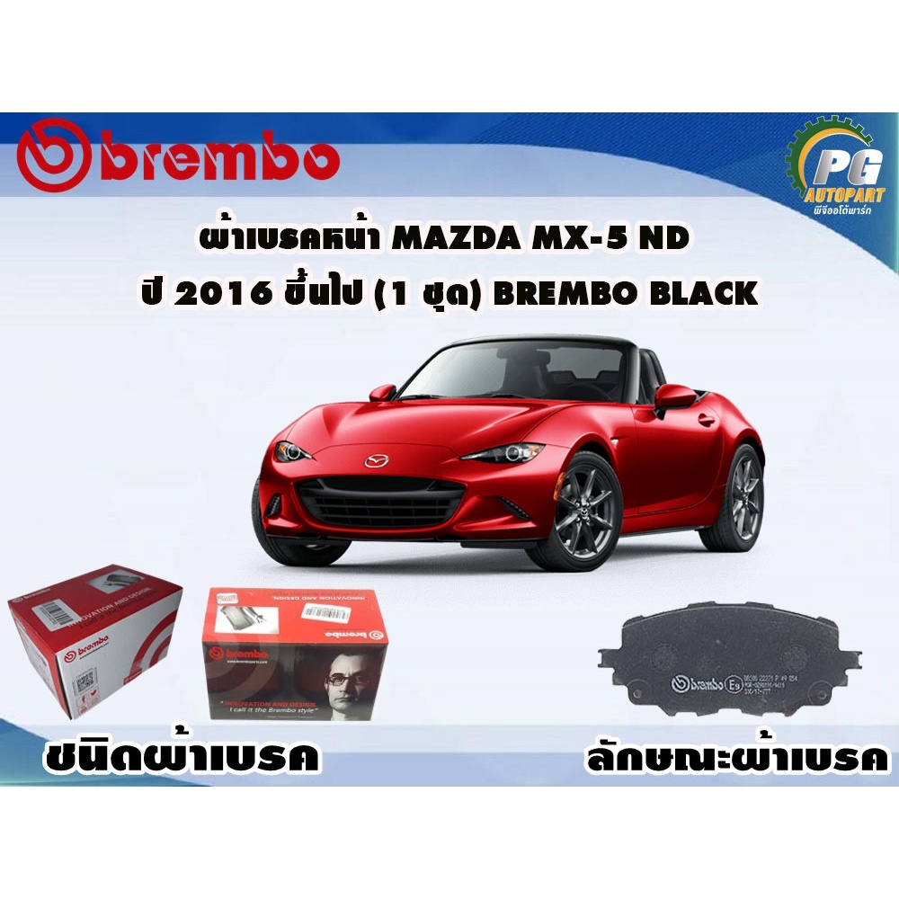 ผ้าเบรคหน้า Mazda Mx-5 Nd ปี 2016 ขึ้นไป (1 ชุด) BREMBO BLACK