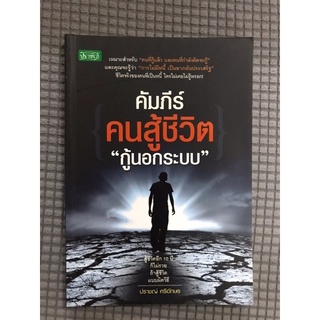 หนังสือ คัมภีร์คนสู้ชีวิตกู้นอกระบบ