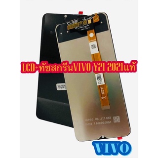หน้าจอ LCD + ทัชสกรีน  VIVO Y21 2021 งานแท้ คมชัด ทัชลื่น แถมฟีมล์กระจกกันรอย สินค้ามีของพร้อมส่ง