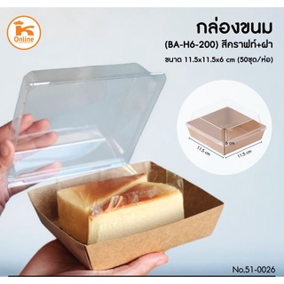 กล่องขนม (BA-H6-200) สีคราฟท์+ฝา 11.5x11.5x6 cm. 50ชุด/ห่อ