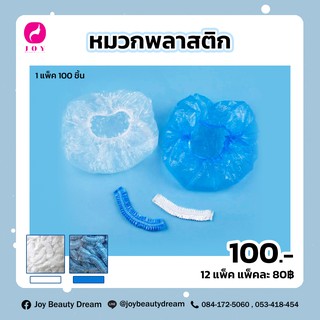 [โค้ดลดเพิ่ม 40% ไม่มีขั้นต่ำ SMAMAY150] หมวกพลาสติกคลุมผม สุ่มสี 1แพ็ค 100ชิ้น