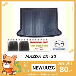 ถาดท้ายรถยนต์ MAZDA CX-30 [โค้ดส่วนลด 29.-เมื่อช้อปครบ 0.-]