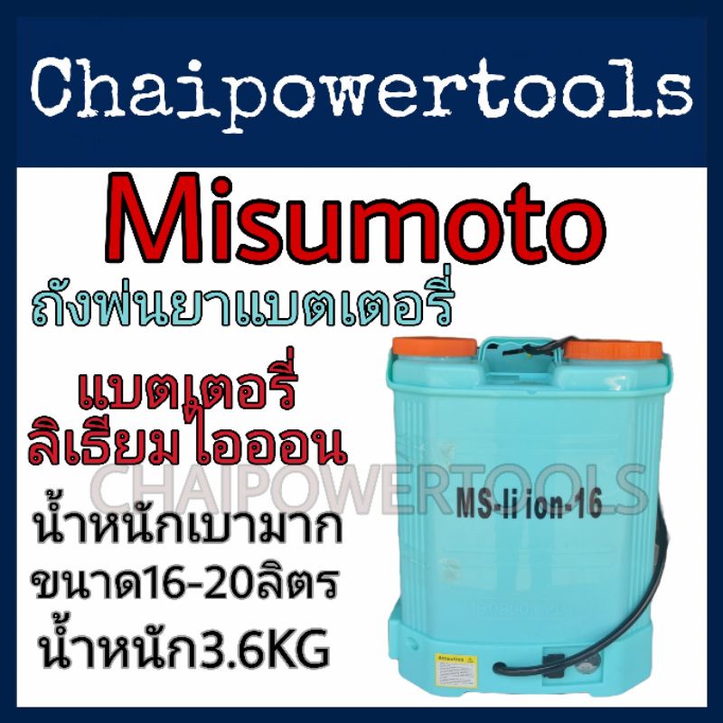 ถังพ่นยาแบตเตอรี่​ลิเธียม​ไอออน​ น้ำหนัก​เบาพิเศษ​ ยี่ห้อ​มิตซูโมโต(Misumoto)​ขนาด16-20ลิตร​ แบตใช้ง