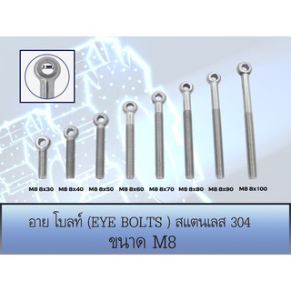 อายโบลท์ (EYE BOLT) สกรูห่วง สแตนเลส 304 M8 มีหลายขนาด (ราคาต่อ 1 ตัว)