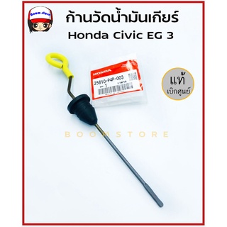 แท้ศูนย์ HONDA ก้านวัดน้ำมันเกียร์ ฮอนด้า ซีวิค Honda Civic EG / EK รหัสแท้ 25610-P4P-003