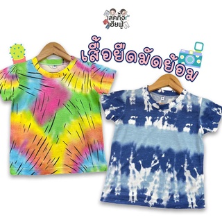 KIDS เสื้อเด็กแขนสั้น ลายมัดย้อม Size S-XL อายุ 1-8 ปี คอกลม เสื้อยืดแฟชั่นใส่ได้ทั้งเด็กผู้ชายและเด็กผู้หญิง (TSF-3)