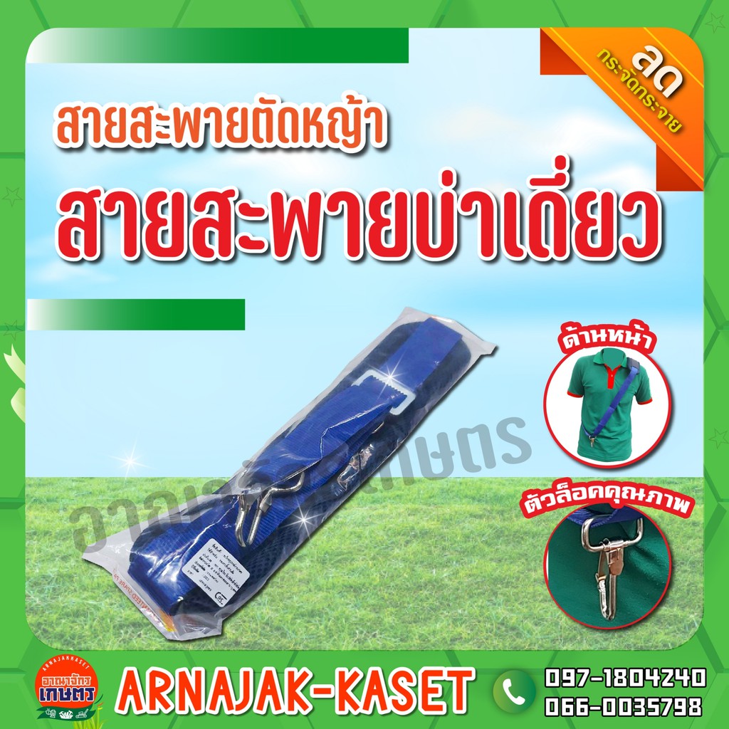 สายสะพาย เครื่องตัดหญ้า สายสะพายบ่าเดี่ยว สายสะพายตะขอใหญ่