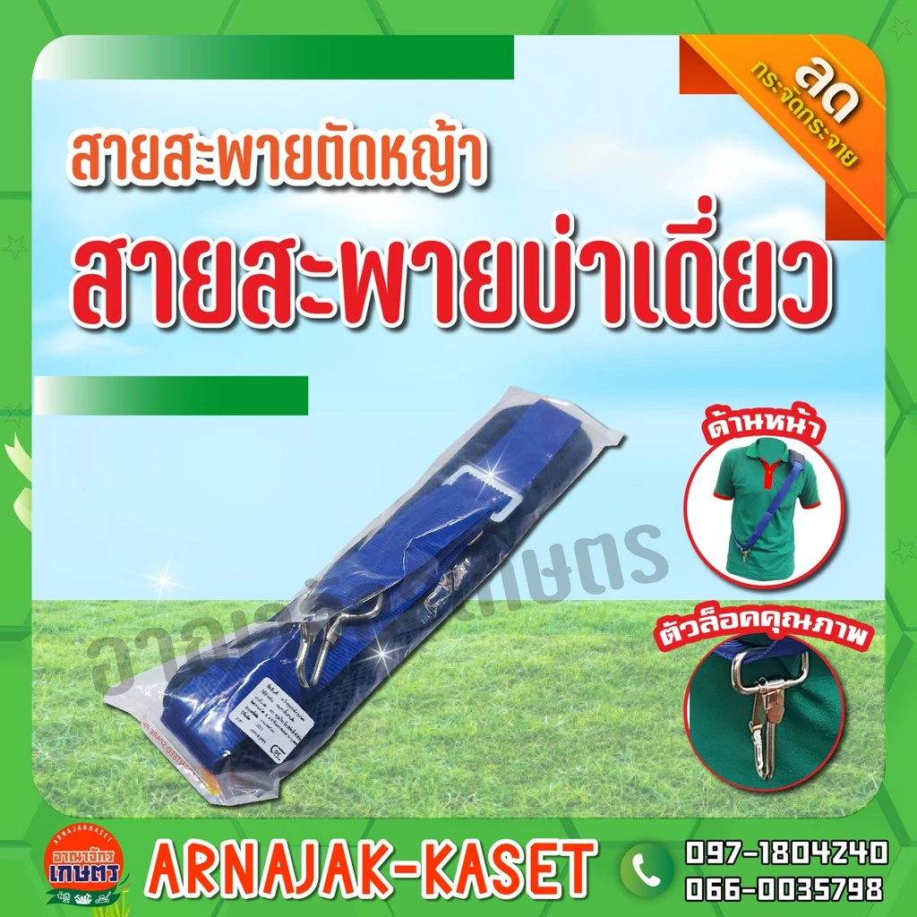 สายสะพาย เครื่องตัดหญ้า สายสะพายบ่าเดี่ยว สายสะพายตะขอใหญ่