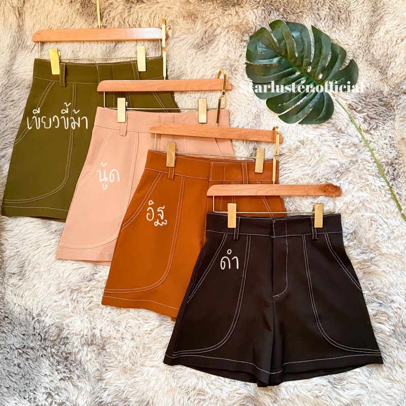กางเกงขาสั้นเอวสูง แต่งด้ายสี 𝐋𝐞𝐧𝐚 𝐏𝐚𝐧𝐭𝐬 🧢DR-02 รุ่นกระเป๋าโค้ง