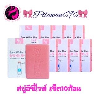 💥พร้อมส่ง | ถูก | ของแท้💯 เซ็ต10ก้อน สุดคุ้ม ส่งไวมาก สบู่อีซี่ไวท์ พลัส 85 g สบู่อีซี่ไวท์​พลัส​ Easy White​ Plus​