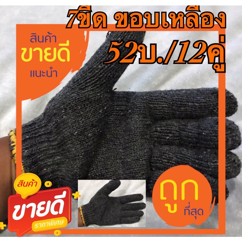 ถุงมือผ้า 700 กรัม(63บ./12คู่)สีเทา ขอบเหลือง อย่างหนา