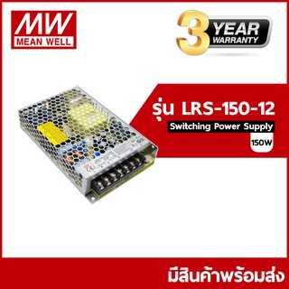 LRS-150-12 (12.5 แอมป์) / LRS-150-24 (6.5 แอมป์) Meanwell Switching Power Supply ขนาดกำลังไฟ 150 (วัตต์)Watt