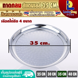 ถาดกลม สแตนเลส ขนาด 35 ซม. ถาดเสิร์ฟอาหาร ถาดอาหารโต๊ะจีน ถาดผลไม้ ถาดใส่อาหาร สเต๊กถาด กะเพราถาด รุ่น LDP-445