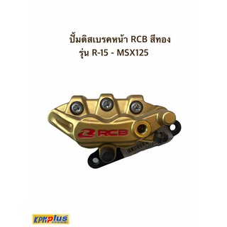 ปั้มดิสเบรคหน้า RCB รุ่น R-15 MSX125 สีทอง