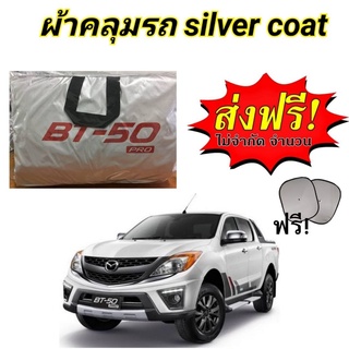 ผ้าคลุมรถซิลเวอร์โค๊ต (แบบหนา) MAZDA BT-50 PRO CAB+4D แถมฟรี! ม่านบังแดด