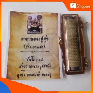 เครื่องรางตะกรุดหลวงปู่ศุข​ เลียมพลาสติกกันน้ำ