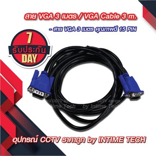 สาย VGA 3 เมตร หนา ขนาด 3+6 สายแกนทองแดงแท้ / VGA Cable 3m