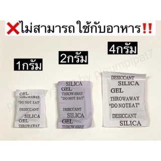 ซองกันชื้น แพ็คละ 20 / 50 ซอง ซิลิก้าเจล Silica Gel ซองดูดความชื้น ขนาด 1 / 2 / 4 กรัม ‼️ห้ามใช้กับอาหาร❌