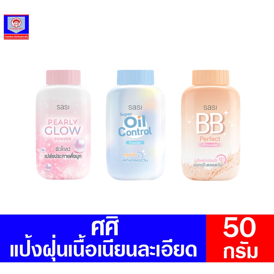 ศศิ พาวเดอร์ แป้งฝุ่น ทาหน้า 50 กรัม