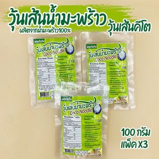 แพ็ค 3 ห่อ Coco Noodle 🥥🌴 วุ้นเส้นน้ำมะพร้าว วุ้นเส้นคีโต​ ห่อละ 100 กรัม อาหารคีโต ไม่มีแป้ง น้ำตาล อร่อย เส้นไม่อืด