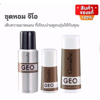 ชุดหอม จีโอ GEO กิฟฟารีน สเปรย์ระงับกลิ่นกาย โรลออน และ แป้งหอม สำหรับผู้ชาย